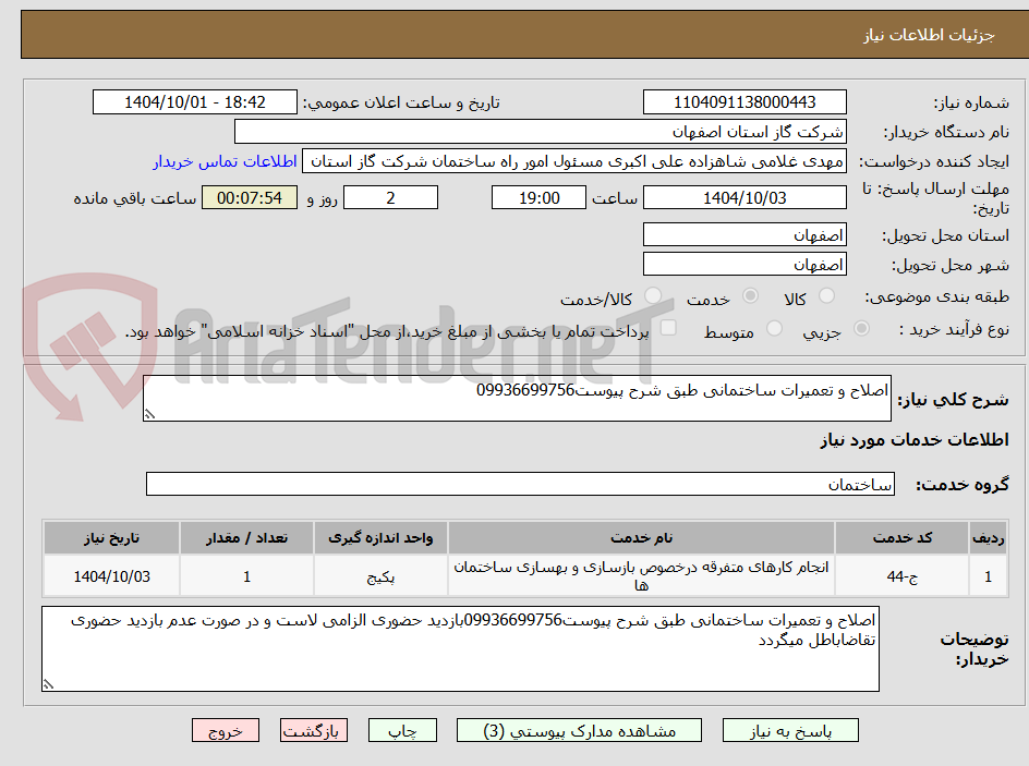 تصویر کوچک آگهی اصلاح و تعمیرات ساختمانی طبق شرح پیوست09936699756