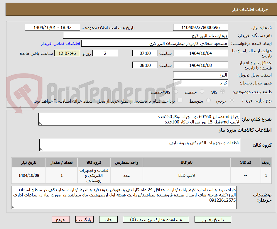 تصویر کوچک آگهی چراغ smdسایز 60*60 نور نچرال توکار150عدد
لامپ smdقطر 15 نور نچرال توکار 100عدد