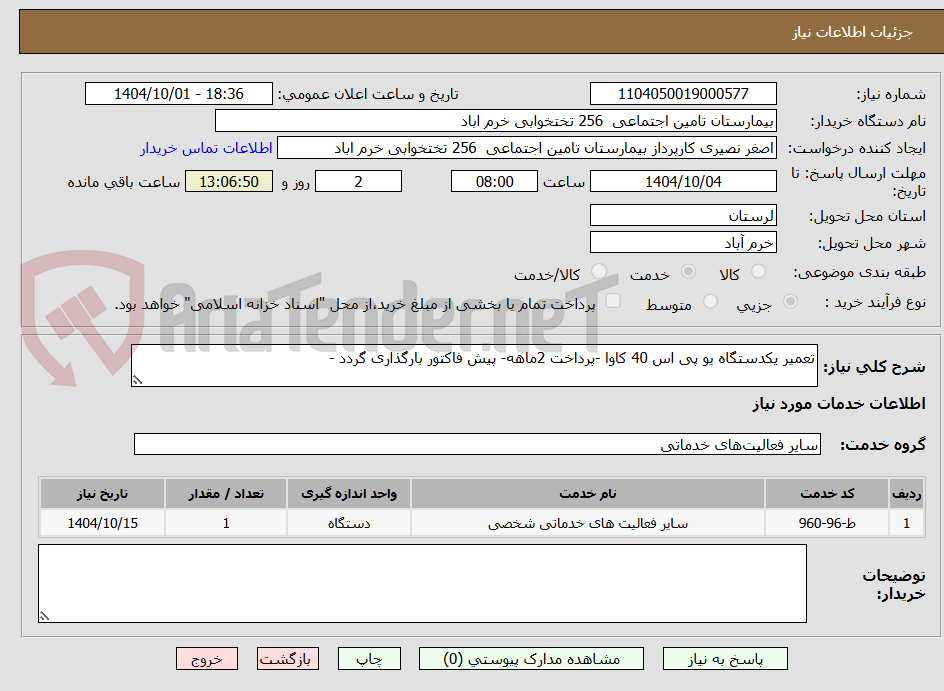 تصویر کوچک آگهی تعمیر یکدستگاه یو پی اس 40 کاوا -پرداخت 2ماهه- پیش فاکتور بارگذاری گردد -