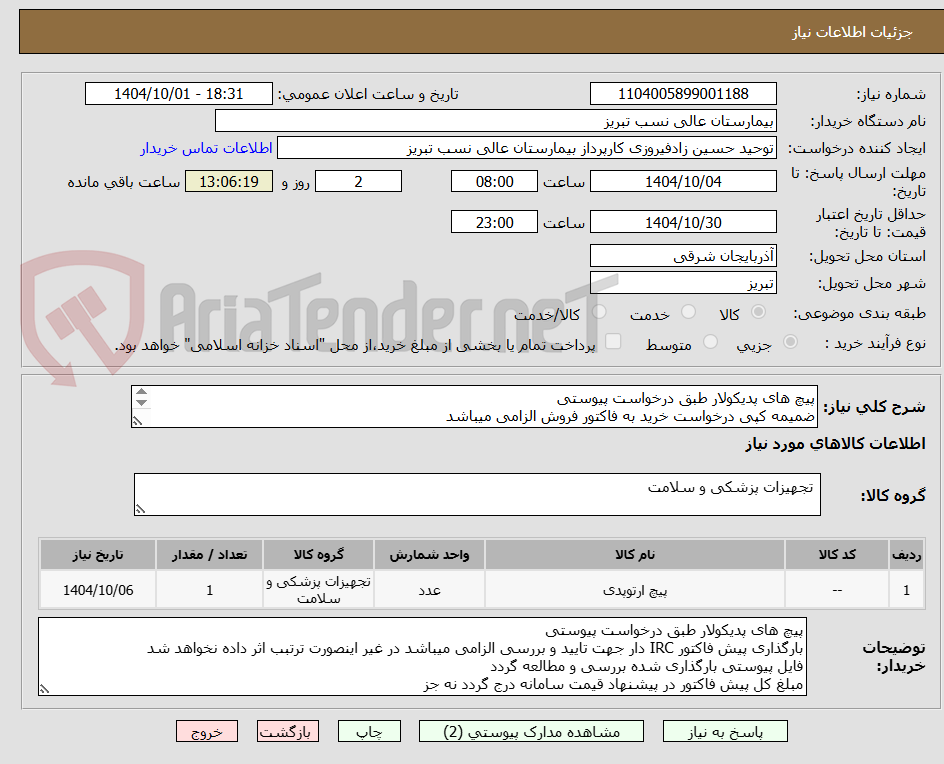 تصویر کوچک آگهی پیچ های پدیکولار طبق درخواست پیوستی
ضمیمه کپی درخواست خرید به فاکتور فروش الزامی میباشد
مبلغ کل پیش فاکتور در پیشنهاد قیمت سامانه درج گردد نه جز