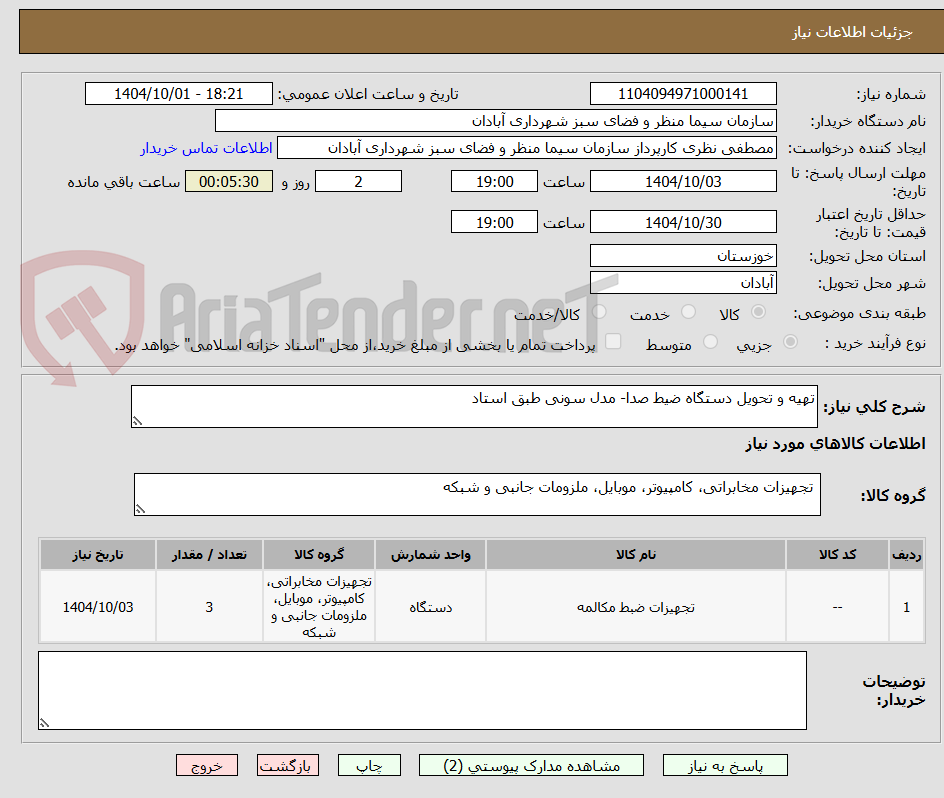 تصویر کوچک آگهی تهیه و تحویل دستگاه ضیط صدا- مدل سونی طبق استاد