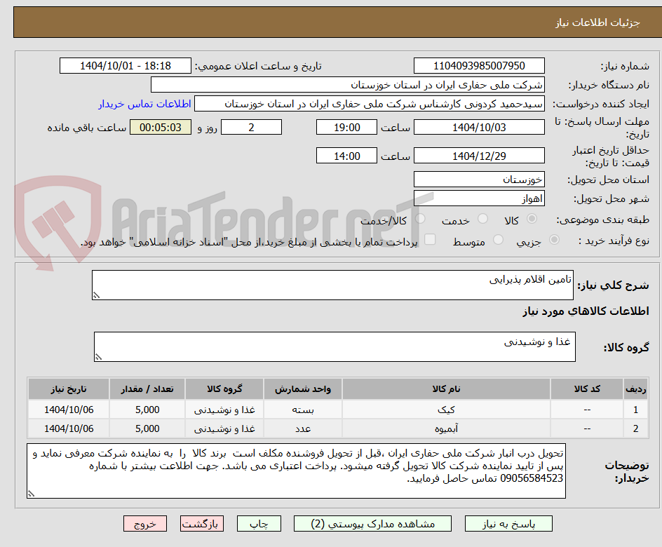 تصویر کوچک آگهی تامین اقلام پذیرایی