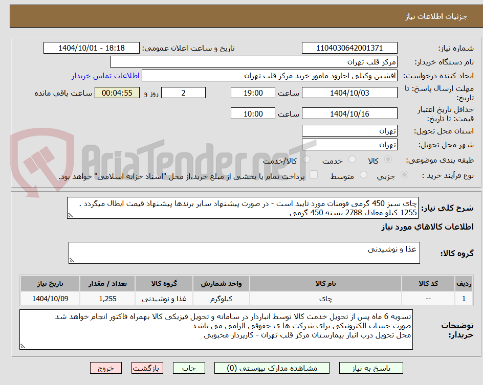 تصویر کوچک آگهی چای سبز 450 گرمی فومنات مورد تایید است - در صورت پیشنهاد سایر برندها پیشنهاد قیمت ابطال میگردد . 1255 کیلو معادل 2788 بسته 450 گرمی