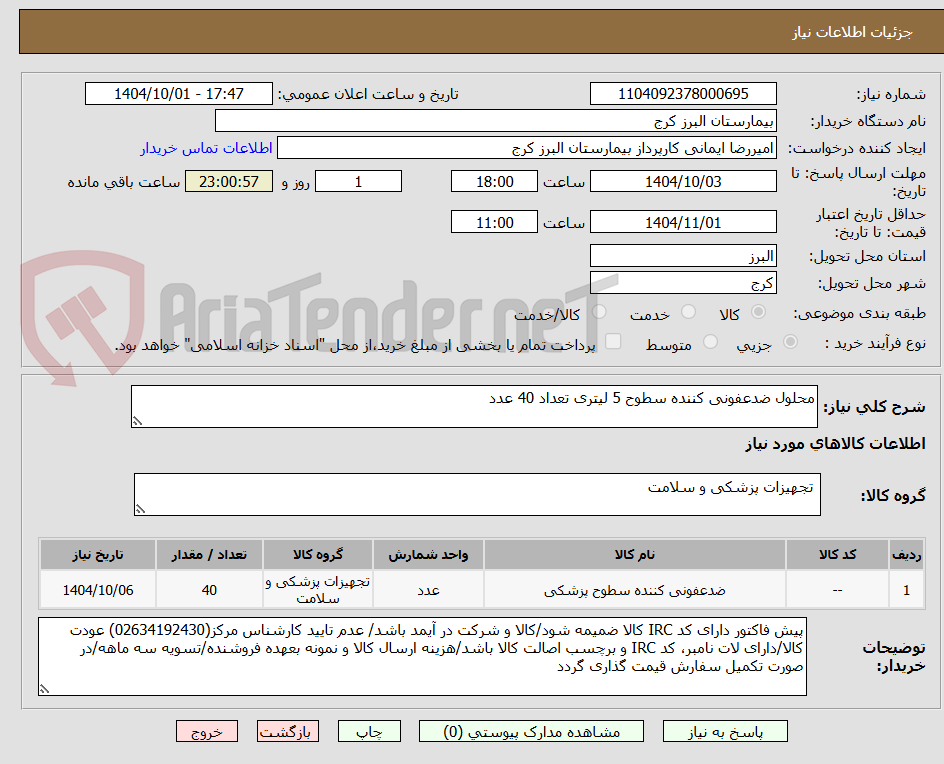 تصویر کوچک آگهی محلول ضدعفونی کننده سطوح 5 لیتری تعداد 40 عدد