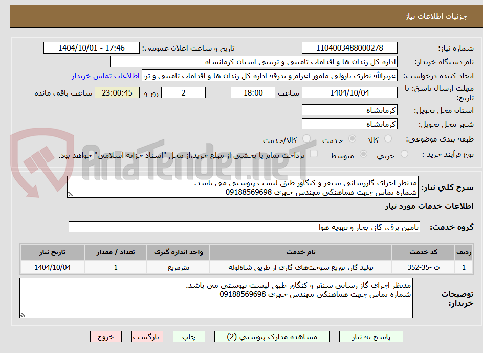 تصویر کوچک آگهی مدنظر اجرای گازرسانی سنقر و کنگاور طبق لیست پیوستی می باشد. 
شماره تماس جهت هماهنگی مهندس چهری 09188569698