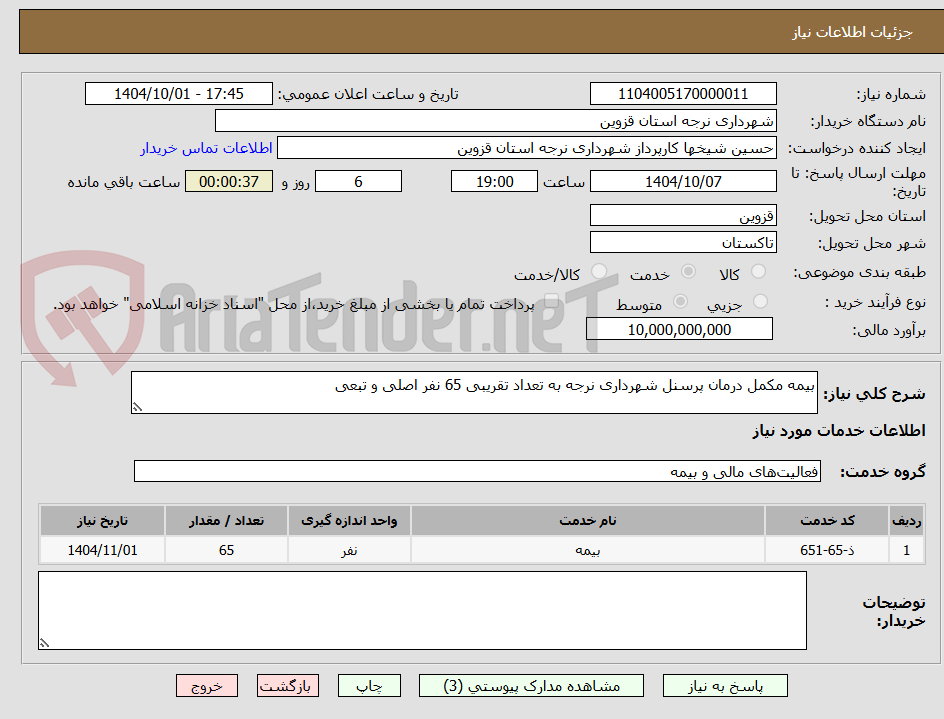 تصویر کوچک آگهی بیمه مکمل درمان پرسنل شهرداری نرجه به تعداد تقریبی 65 نفر اصلی و تبعی