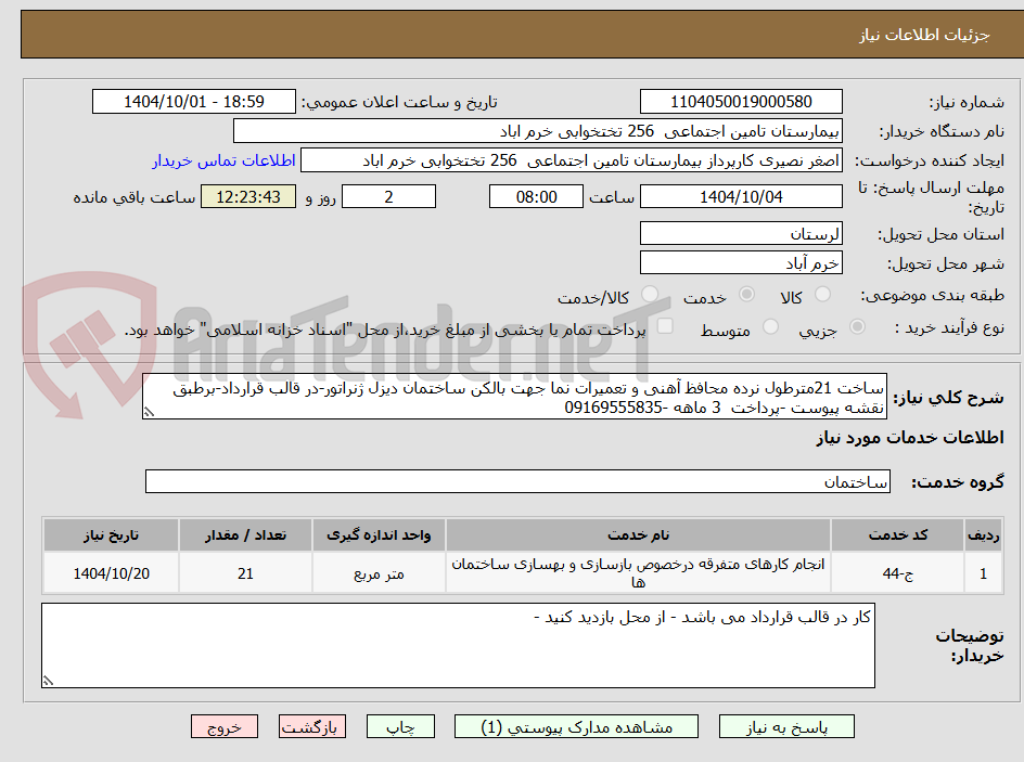 ساخت 21مترطول نرده محافظ آهنی و تعمیرات نما جهت بالکن ساختمان دیزل ژنراتور-در قالب قرارداد-برطبق نقشه پیوست -پرداخت 3 ماهه -09169555835