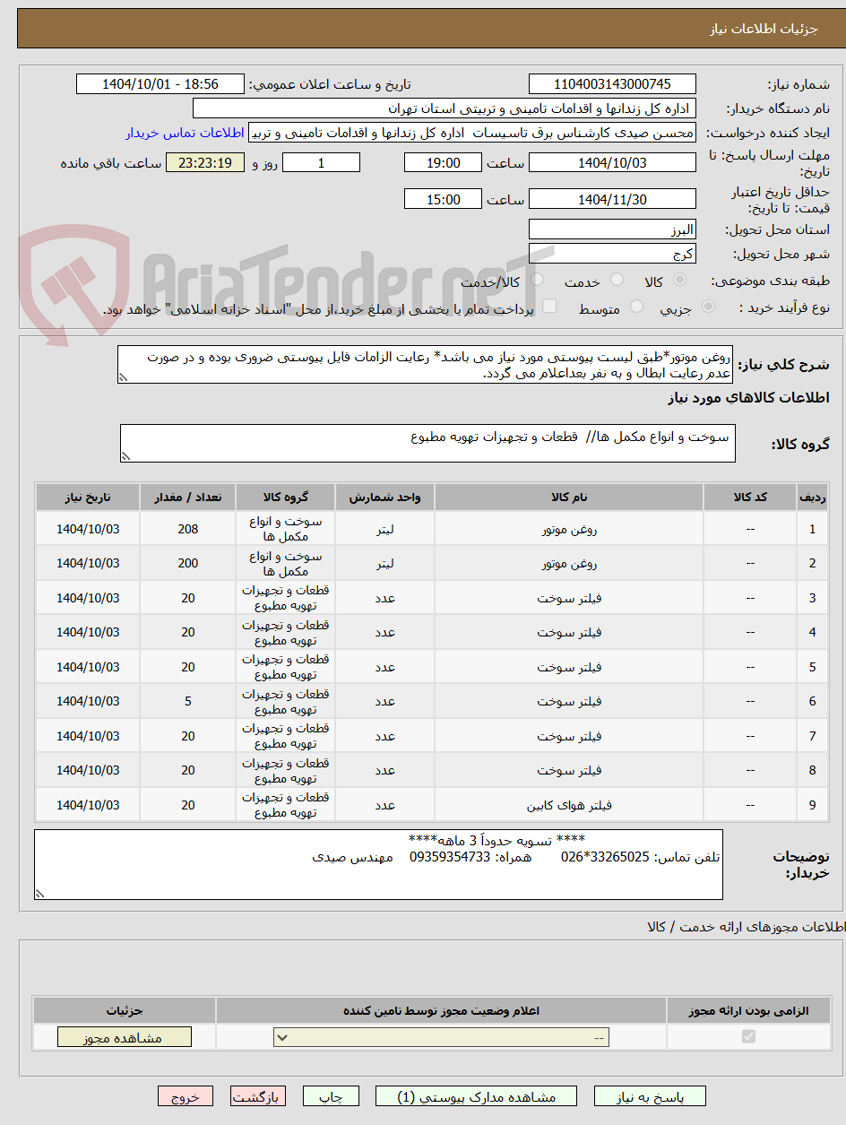تصویر کوچک آگهی روغن موتور*طبق لیست پیوستی مورد نیاز می باشد* رعایت الزامات فایل پیوستی ضروری بوده و در صورت عدم رعایت ابطال و به نفر بعداعلام می گردد.