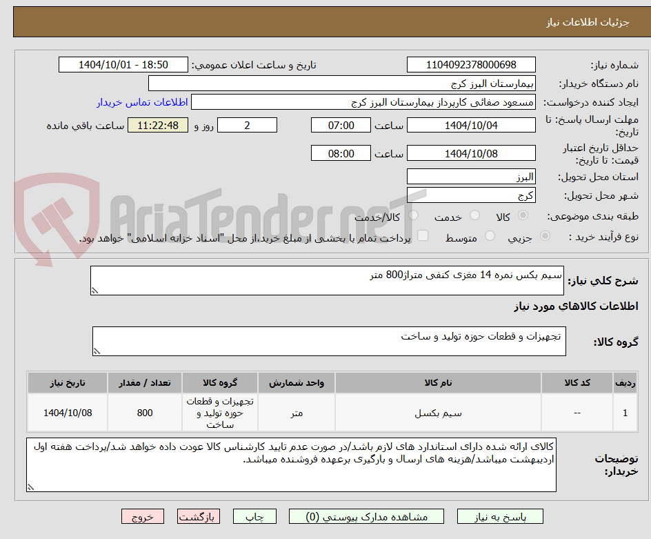 تصویر کوچک آگهی سیم بکس نمره 14 مغزی کنفی متراژ800 متر 