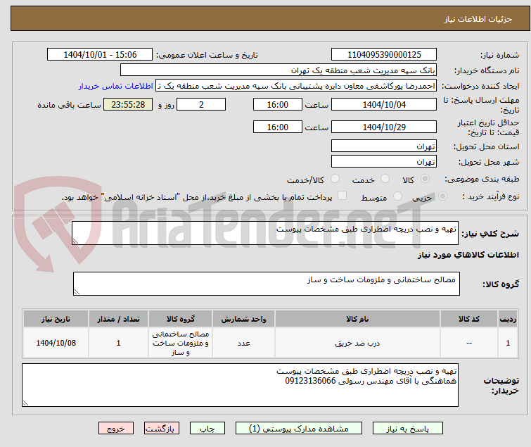 تصویر کوچک آگهی تهیه و نصب دریچه اضطراری طبق مشخصات پیوست