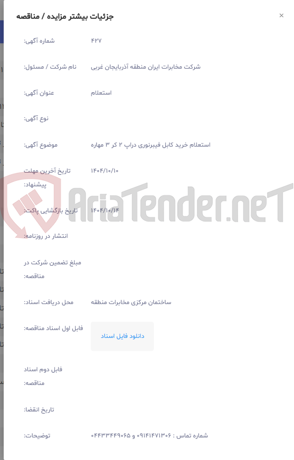 تصویر کوچک آگهی استعلام خرید کابل فیبرنوری دراپ 2 کر 3 مهاره