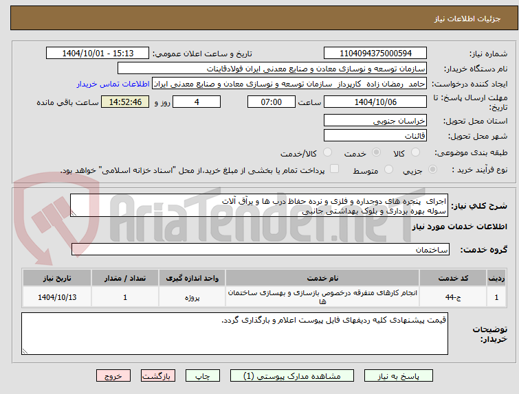 تصویر کوچک آگهی اجرای  پنجره های دوجداره و فلزی و نرده حفاظ درب ها و یرآق آلات
سوله بهره برداری و بلوک بهداشتی جانبی