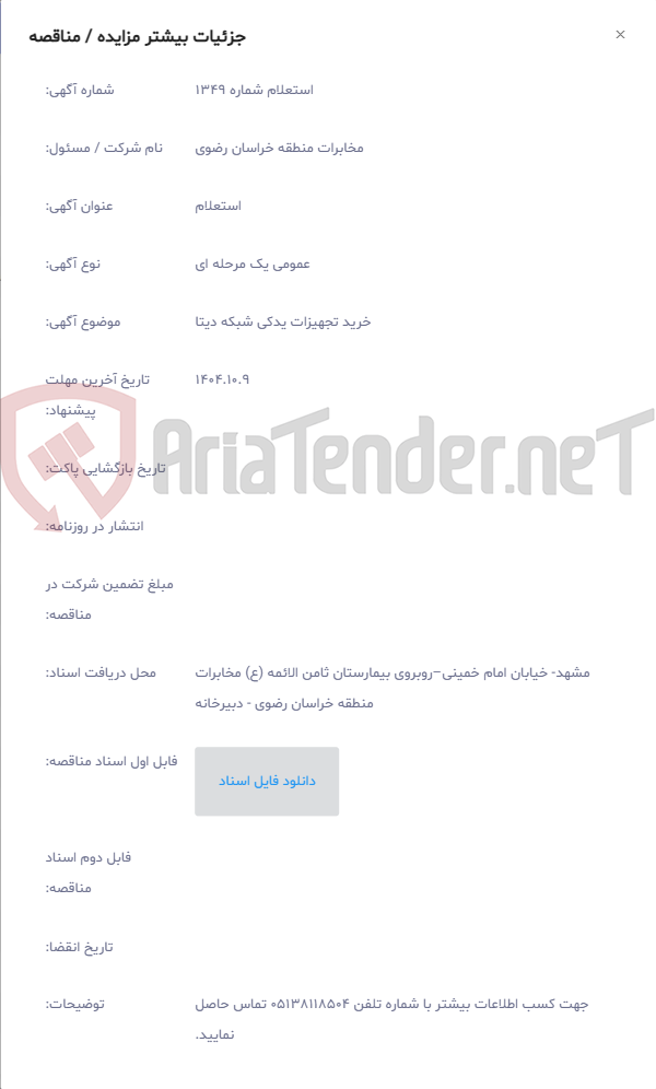 تصویر کوچک آگهی خرید تجهیزات یدکی شبکه دیتا