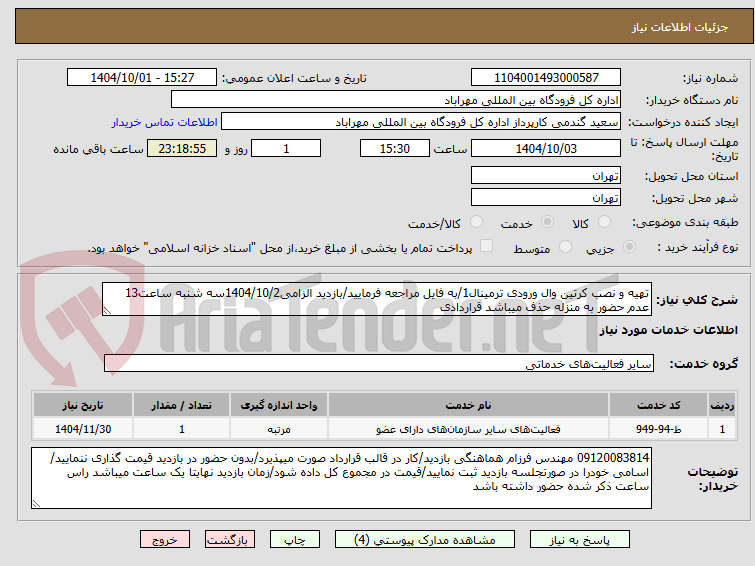 تصویر کوچک آگهی تهیه و نصب کرتین وال ورودی ترمینال1/به فایل مراجعه فرمایید/بازدید الزامی1404/10/2سه شنبه ساعت13 عدم حضور به منزله حذف میباشد قراردادی