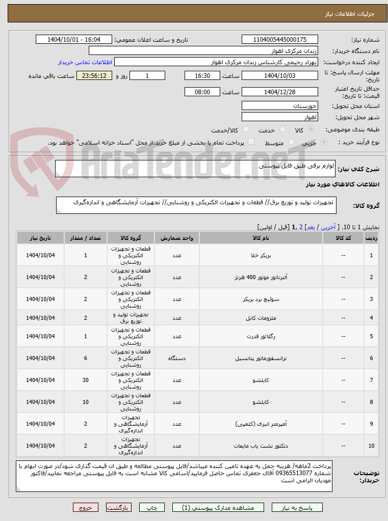 تصویر کوچک آگهی لوازم برقی طبق فایل پیوستی