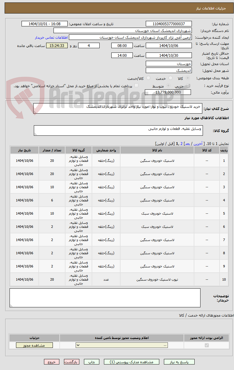 تصویر کوچک آگهی  خرید لاستیک خودرو ، تیوب و نوار  مورد نیاز واحد ترابری شهرداری اندیمشک