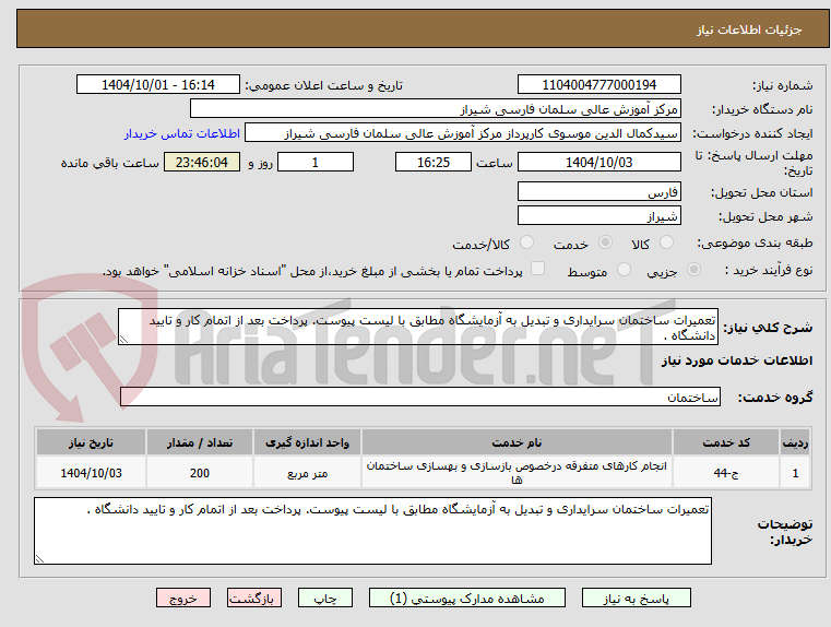 تصویر کوچک آگهی تعمیرات ساختمان سرایداری و تبدیل به آزمایشگاه مطابق با لیست پیوست. پرداخت بعد از اتمام کار و تایید دانشگاه . 