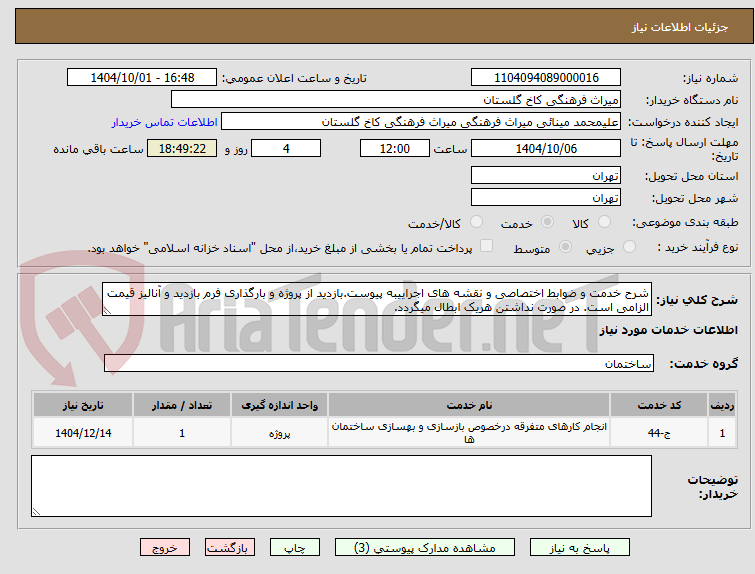 تصویر کوچک آگهی شرح خدمت و ضوابط اختصاصی و نقشه های اجراییبه پیوست.بازدید از پروژه و بارگذاری فرم بازدید و آنالیز قیمت الزامی است. در صورت نداشتن هریک ابطال میگردد.