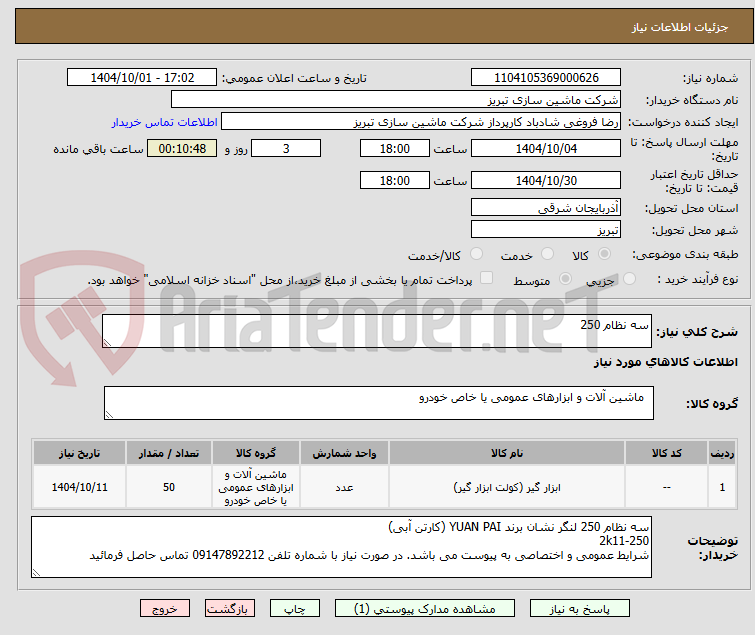 تصویر کوچک آگهی سه نظام 250