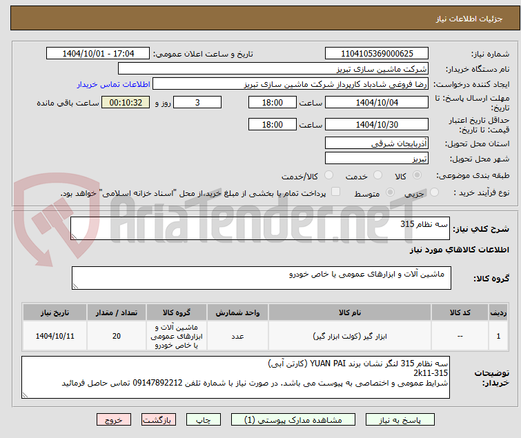 تصویر کوچک آگهی سه نظام 315