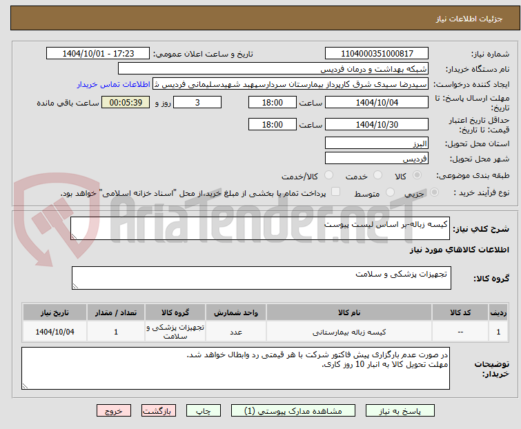 تصویر کوچک آگهی کیسه زباله-بر اساس لیست پیوست