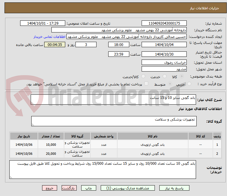 تصویر کوچک آگهی باند گچی سایز 10 و 15 سانت