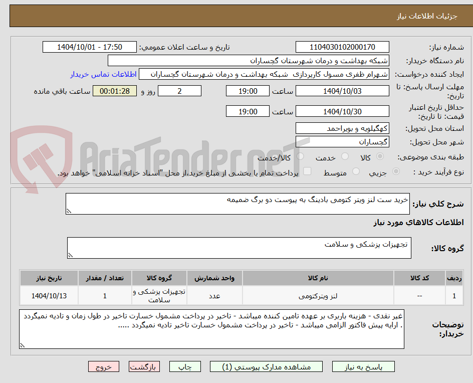 تصویر کوچک آگهی خرید ست لنز ویتر کتومی بادینگ به پیوست دو برگ ضمیمه 