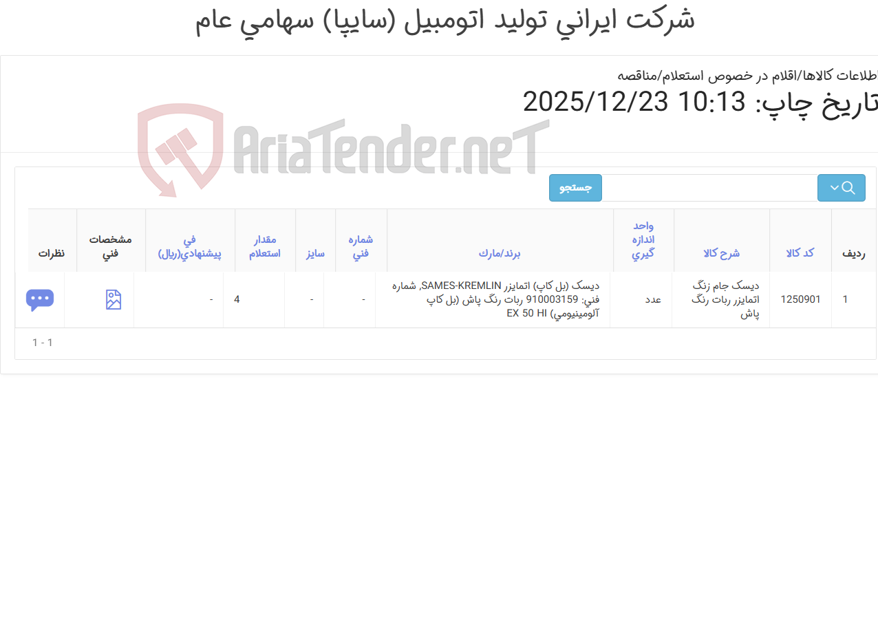 تصویر کوچک آگهی تامین یک ردیف دیسک جام زنگ اتمایزر ربات رنگ پاش