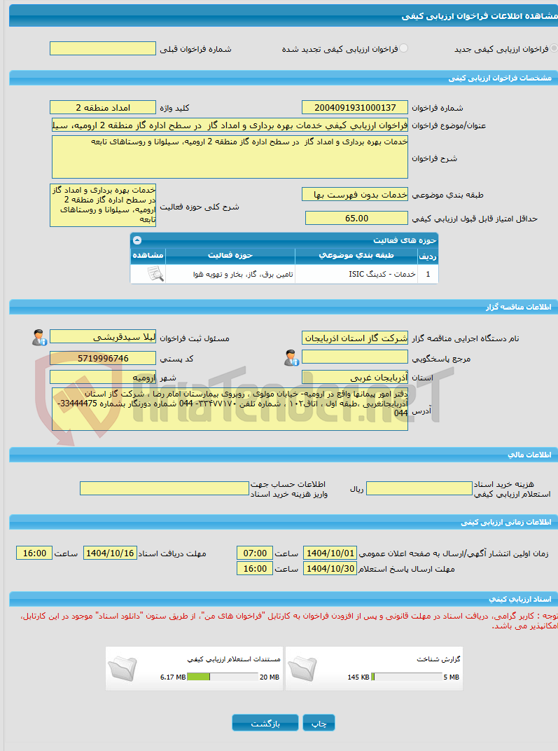 تصویر کوچک آگهی فراخوان ارزیابی کیفی خدمات بهره برداری و امداد گاز  در سطح اداره گاز منطقه 2 ارومیه، سیلوانا و روستاهای تابعه