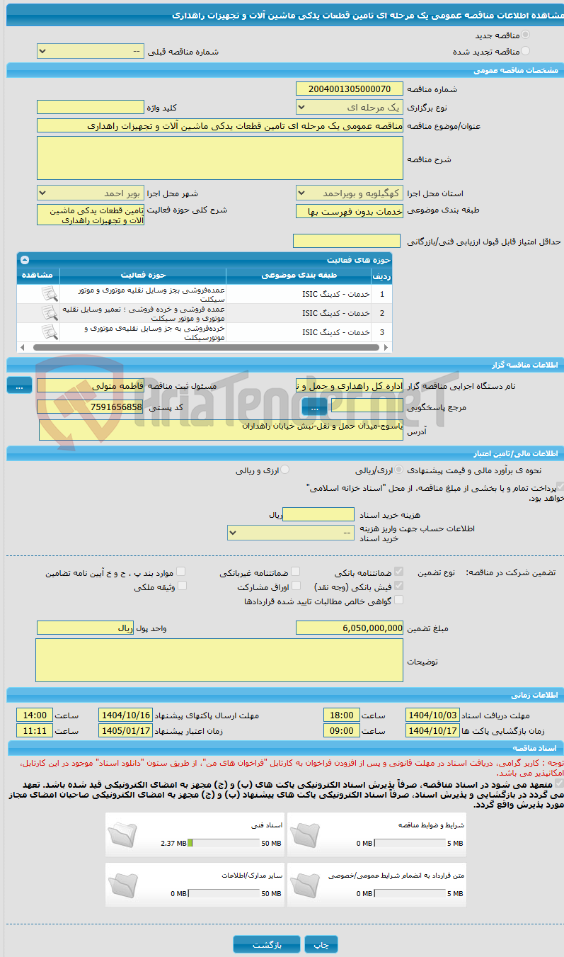 تصویر کوچک آگهی مناقصه عمومی یک مرحله ای تامین قطعات یدکی ماشین آلات و تجهیزات راهداری