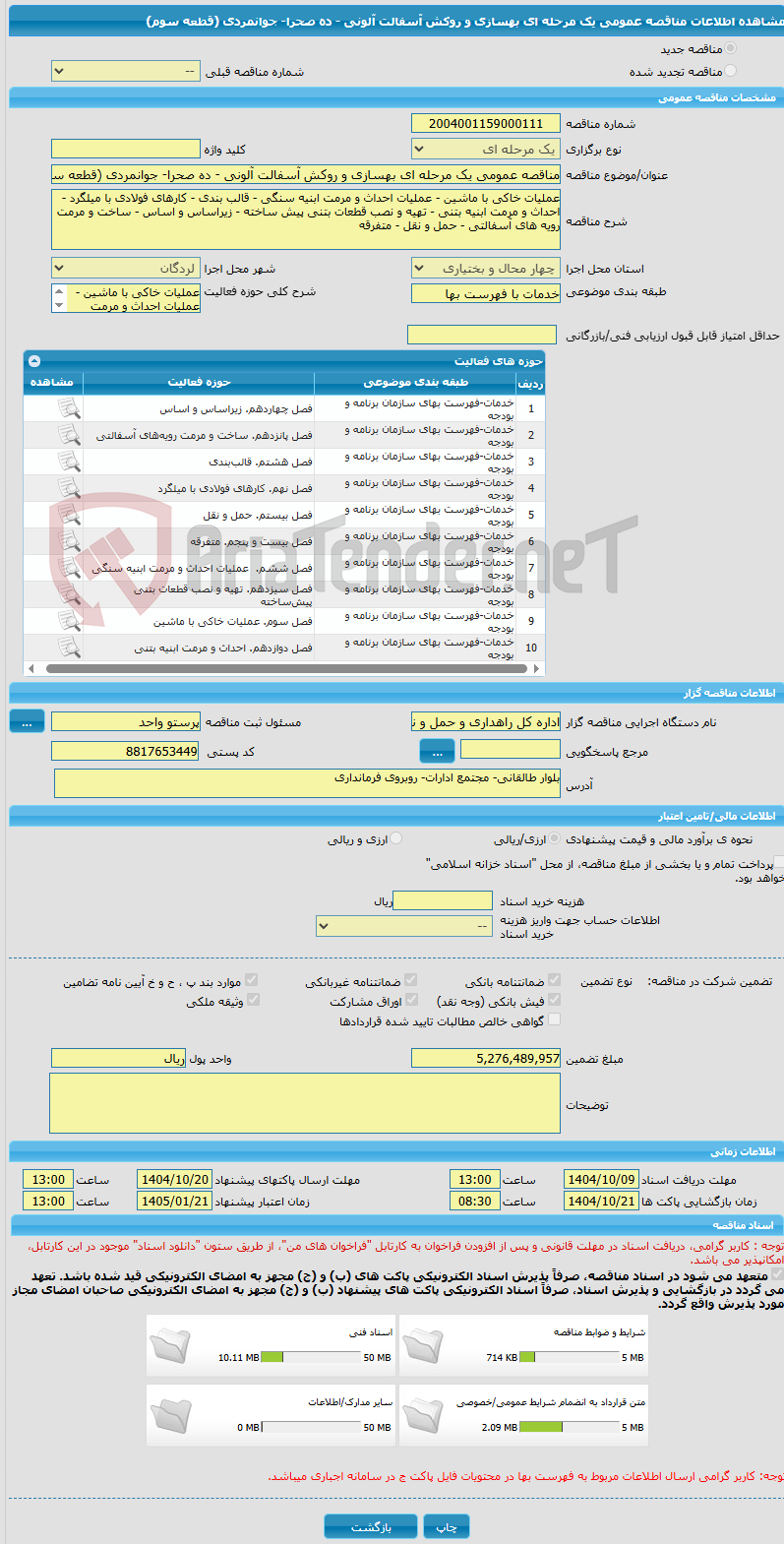 تصویر کوچک آگهی مناقصه عمومی یک مرحله ای بهسازی و روکش آسفالت آلونی - ده صحرا- جوانمردی (قطعه سوم)