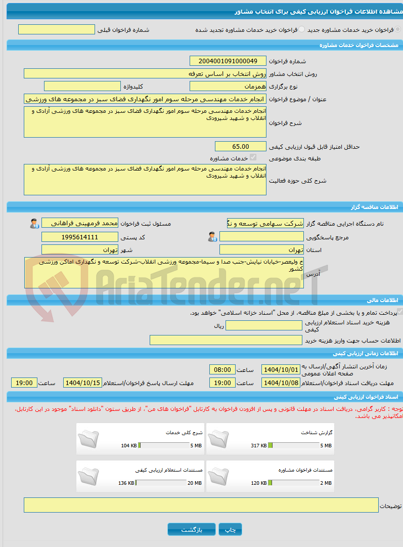 تصویر کوچک آگهی خرید خدمات مشاوره انجام خدمات مهندسی مرحله سوم امور نگهداری فضای سبز در مجموعه های ورزشی آزادی و انقلاب و شهید شیرودی