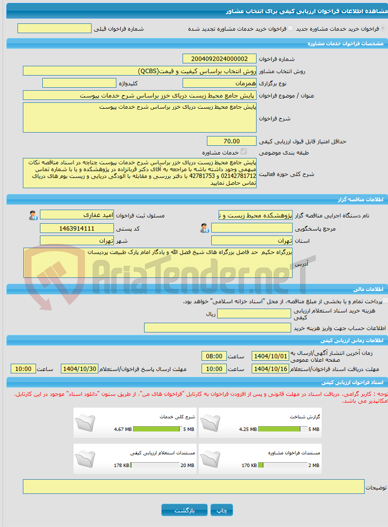 تصویر کوچک آگهی خرید خدمات مشاوره پایش جامع محیط زیست دریای خزر براساس شرح خدمات پیوست 