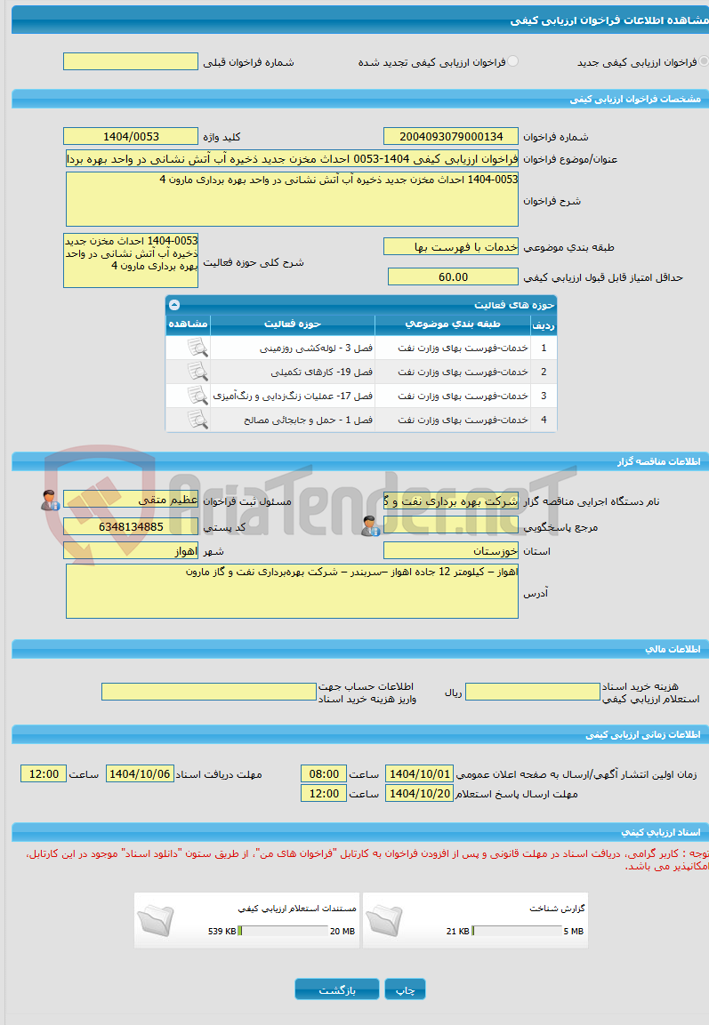 تصویر کوچک آگهی فراخوان ارزیابی کیفی 1404-0053 احداث مخزن جدید ذخیره آب آتش نشانی در واحد بهره برداری مارون 4