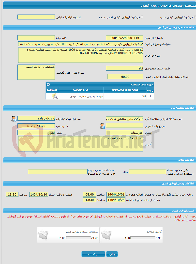 تصویر کوچک آگهی فراخوان ارزیابی کیفی مناقصه عمومی 2 مرحله ای خرید 1000 کیسه بوریک اسید مناقصه شماره 0408210330192dt2 تقاضای شماره 0330192-21-08 
