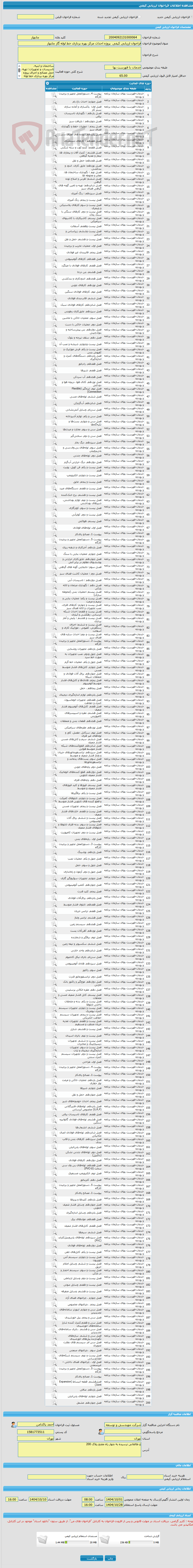 تصویر کوچک آگهی فراخوان ارزیابی کیفی پروژه احداث مرکز بهره برداری خط لوله گاز چابهار
