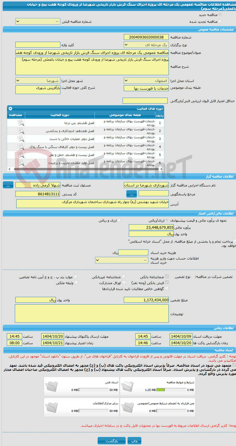 تصویر کوچک آگهی مناقصه عمومی یک مرحله ای پروژه اجرای سنگ فرش بازار تاریخی شهرضا از ورودی کوچه هفت پیچ و خیابان باغملی(مرحله سوم) 