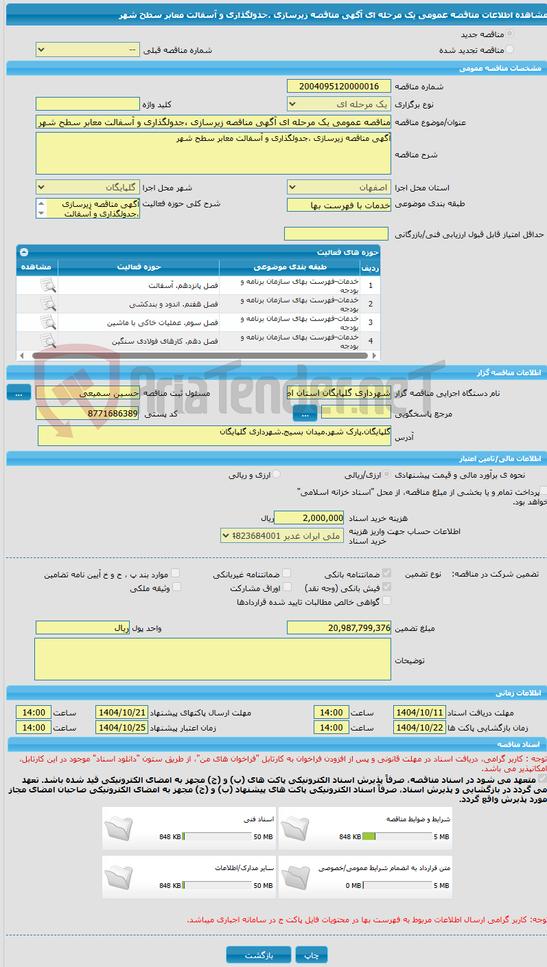 تصویر کوچک آگهی مناقصه عمومی یک مرحله ای آگهی مناقصه زیرسازی ،جدولگذاری و آسفالت معابر سطح شهر