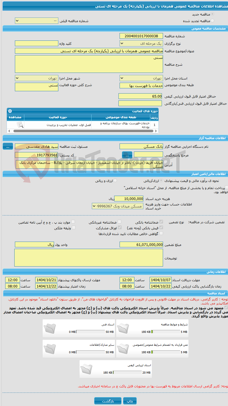 تصویر کوچک آگهی مناقصه عمومی همزمان با ارزیابی (یکپارچه) یک مرحله ای تستی