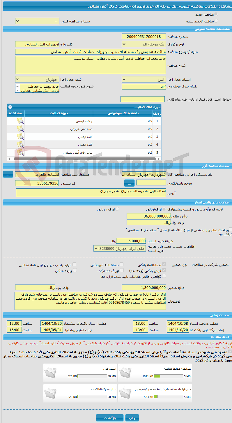 تصویر کوچک آگهی مناقصه عمومی یک مرحله ای خرید تجهیزات حفاظت فردی آتش نشانی
