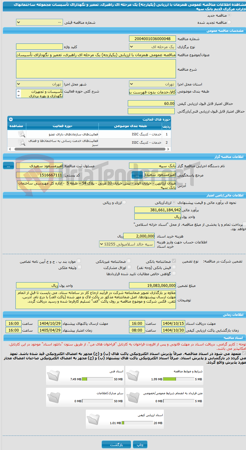 تصویر کوچک آگهی مناقصه عمومی همزمان با ارزیابی (یکپارچه) یک مرحله ای راهبری، تعمیر و نگهدارای تأسیسات مجموعه ساختمانهای ادارات مرکزی قدیم بانک سپه