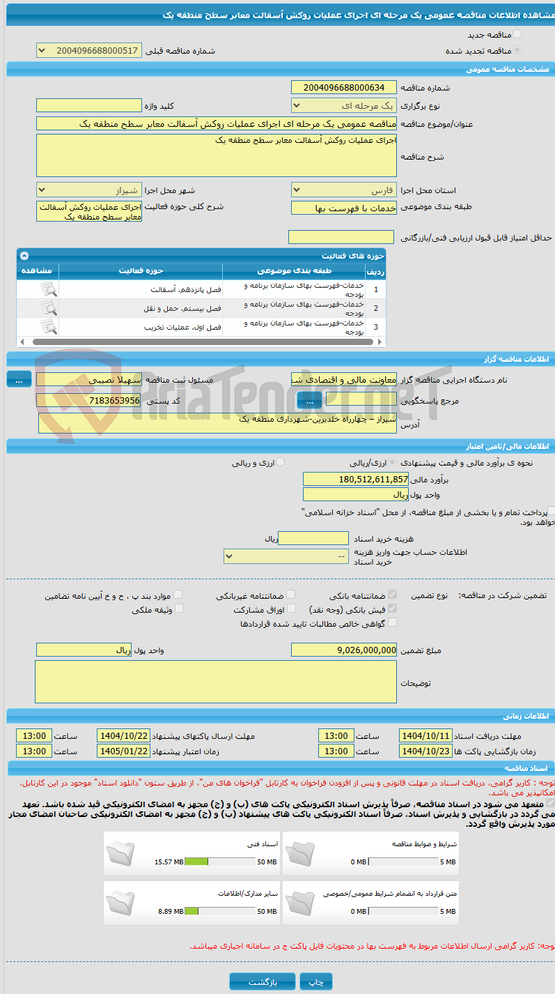 تصویر کوچک آگهی مناقصه عمومی یک مرحله ای اجرای عملیات روکش آسفالت معابر سطح منطقه یک