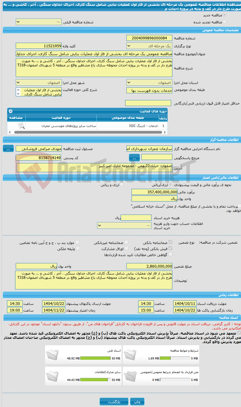 تصویر کوچک آگهی مناقصه عمومی یک مرحله ای بخشی از فاز اول عملیات بنایی شامل سنگ کاری، اجرای جداول سنگی ، آجر ، کاشی و ... به صورت طرح دار در کف و بدنه در پروژه احداث م