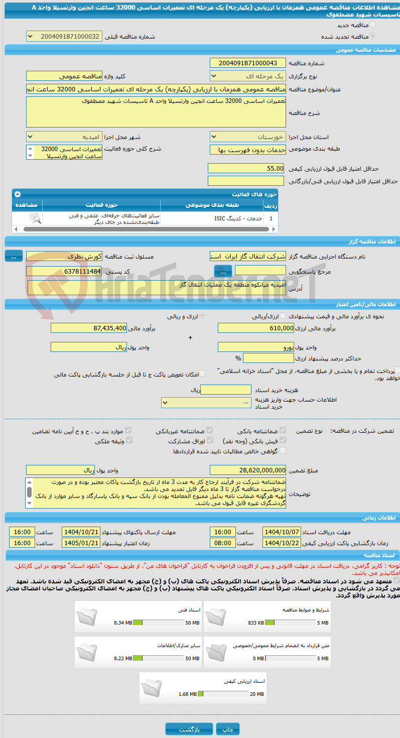 تصویر کوچک آگهی مناقصه عمومی همزمان با ارزیابی (یکپارچه) یک مرحله ای تعمیرات اساسی 32000 ساعت انجین وارتسیلا واحد A تاسیسات شهید مصطفوی