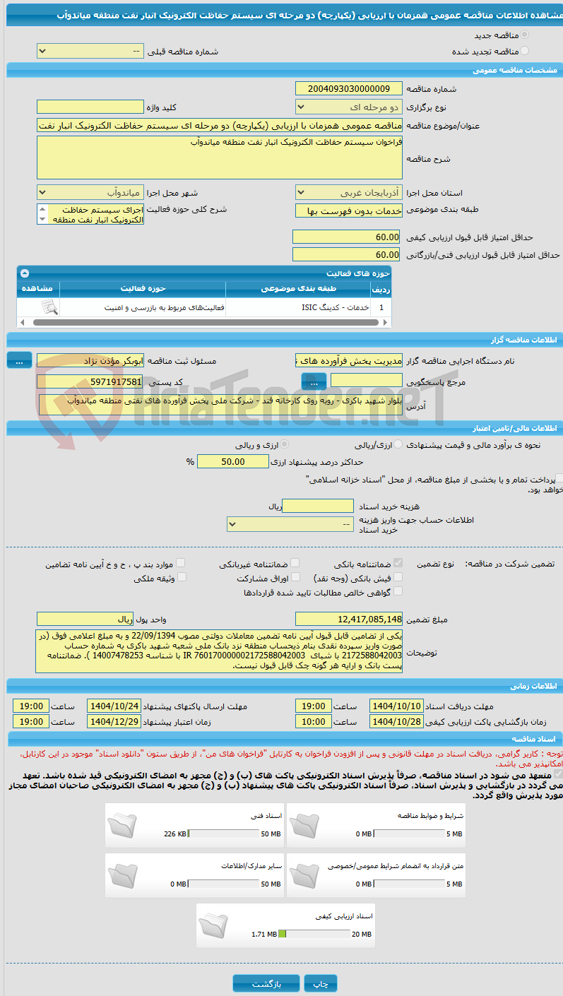 تصویر کوچک آگهی مناقصه عمومی همزمان با ارزیابی (یکپارچه) دو مرحله ای سیستم حفاظت الکترونیک انبار نفت منطقه میاندوآب
