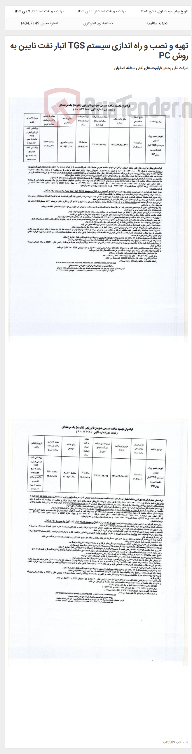تصویر کوچک آگهی تهیه و نصب و راه اندازی سیستم TGS انبار نفت نایین به روش PC