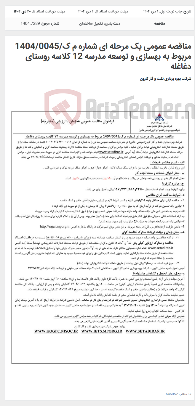 تصویر کوچک آگهی مناقصه عمومی یک مرحله ای شماره م ک/1404/0045 مربوط به بهسازی و توسعه مدرسه 12 کلاسه روستای دغاغله