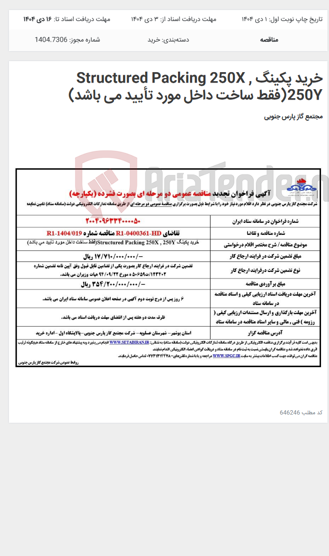 تصویر کوچک آگهی خرید پکینگ Structured Packing 250X , 250Y(فقط ساخت داخل مورد تأیید می باشد)