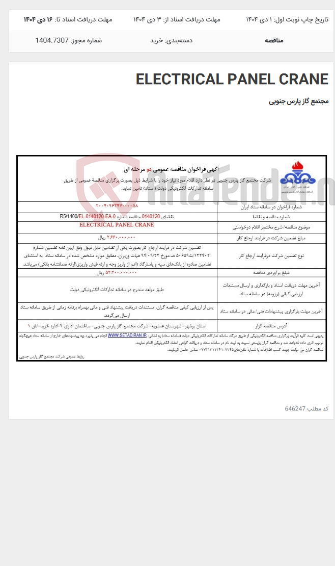 تصویر کوچک آگهی ELECTRICAL PANEL CRANE