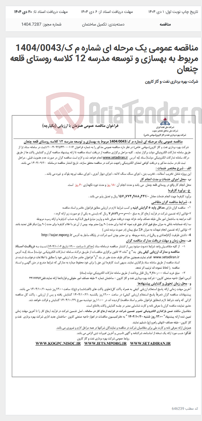 تصویر کوچک آگهی مناقصه عمومی یک مرحله ای شماره م ک/1404/0043 مربوط به بهسازی و توسعه مدرسه 12 کلاسه روستای قلعه چنعان